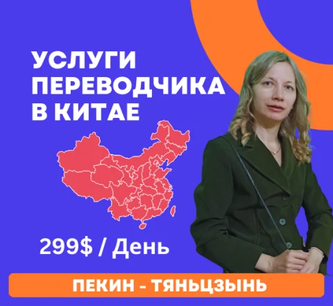 Russian-Chinese Interpreter in Beijing, China