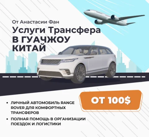 Personal Transfer Services in Guangzhou, China