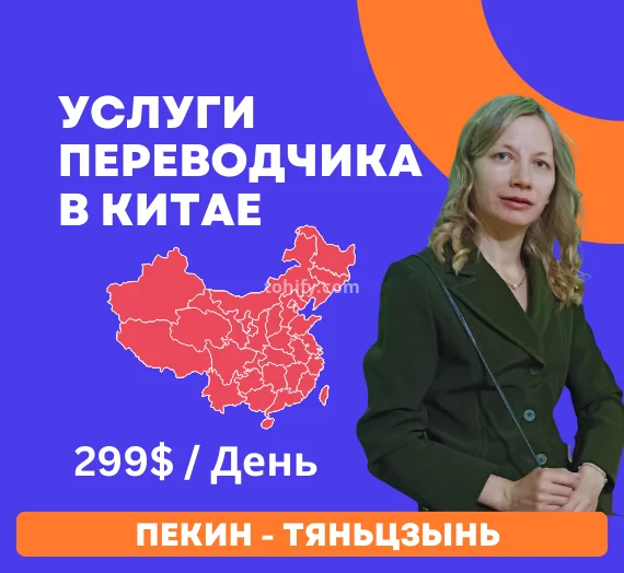 Russian-Chinese Interpreter in Beijing, China